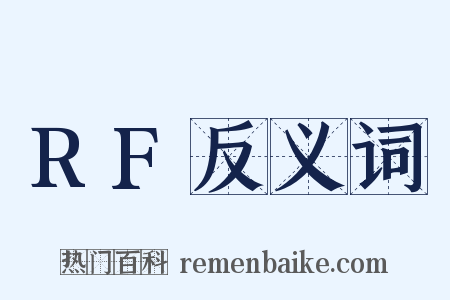 RF反义词是什么意思的图片